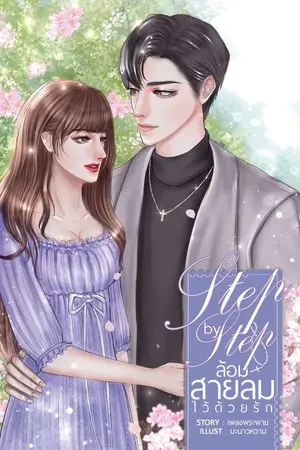 ปกนิยาย Step by Step : ล้อมสายลมไว้ด้วยรัก [ ทำมือ/E-Book ]