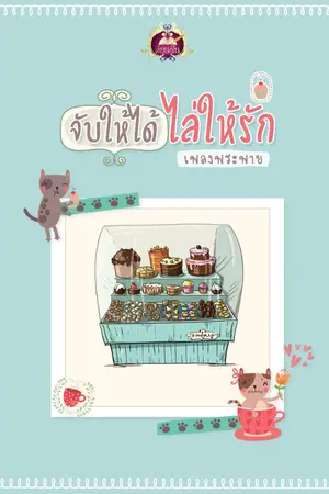 ปกนิยาย จับให้ได้ ไล่ให้รัก [ สำนักพิมพ์เขียนฝัน เครือไลต์ ออฟ เลิฟ ]