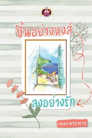 ปกนิยาย ขึ้นอย่างหงส์ ลงอย่างรัก [ สำนักพิมพ์เขียนฝัน ในเครือไลต์ ออฟ เลิฟ ]