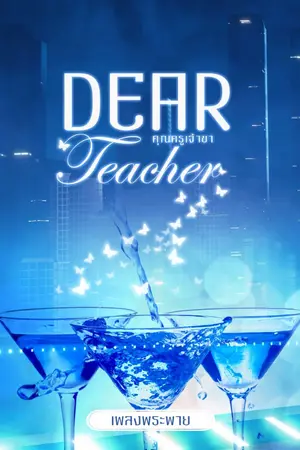 ปกนิยาย Dear Teacher คุณครูเจ้าขา