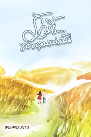 ปกนิยาย รักนี้...ของคุณเท่านั้น [ รีอัพ/ ลงจบติดเหรียญ ]