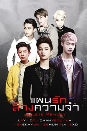 ปกนิยาย [Fic Exo]แผนรักล้างความจำ - Kai,Chanyeol,Lay x Kyungsoo {Feat.EXO}