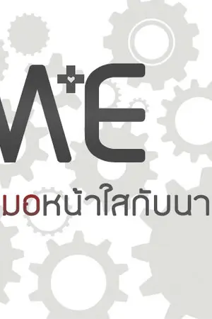 ปกนิยาย {YAOI} M E คุณหมอหน้าใสกับนายช่าง