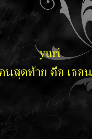 ปกนิยาย