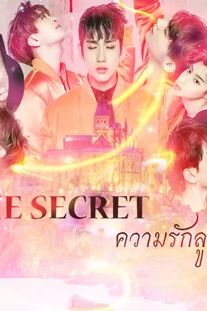 ปกนิยาย THE SECRET ความรักลูกโซ่