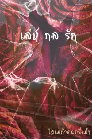 ปกนิยาย เล่ห์กลรัก