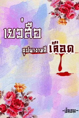 ปกนิยาย เยว่สือบุปผางามสีเลือด