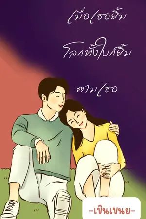 ปกนิยาย เมื่อเธอยิ้มโลกทั้งใบก็ยิ้มตามเธอ