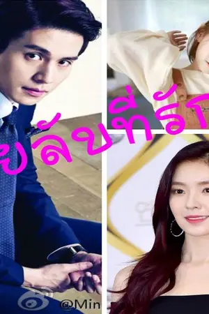 ปกนิยาย เมียลับที่รัก