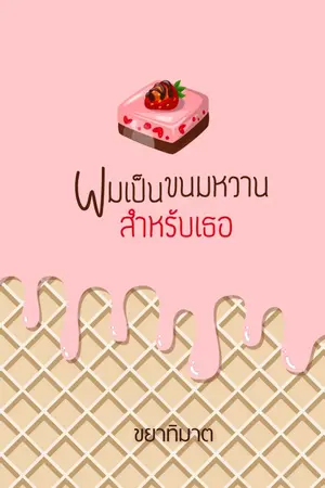 ปกนิยาย ผมเป็นขนมหวานสำหรับเธอ