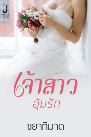 ปกนิยาย เจ้าสาวอุ้มรัก