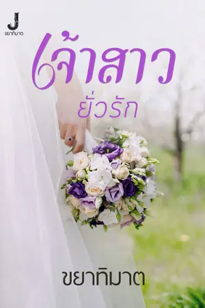 ปกนิยาย เจ้าสาวยั่วรัก