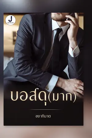 ปกนิยาย บอสดุ(มาก) เปิดจองทำมือ และมีอีบุ๊ค