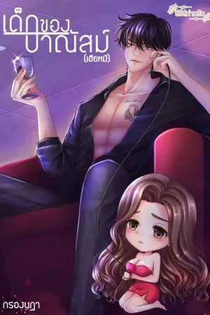 ปกนิยาย เด็กของปาณัสม์ (เฮียหมี)