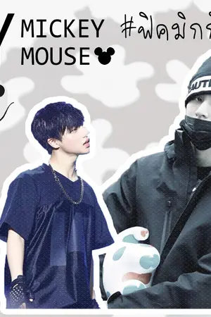 ปกนิยาย [ikon x you] HANBIN #ฟิคมิกกี้เมาส์ -END-