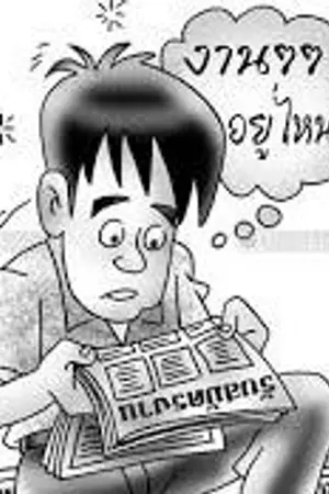 ปกนิยาย ยุคแห่งการว่างงาน