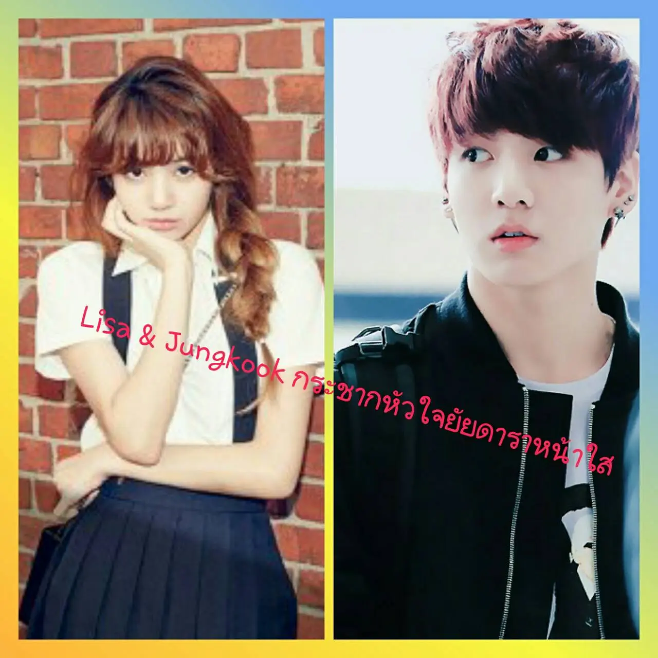 นิยาย Lisa & Jungkook กระชากหัวใจยัยดาราเกาหลี : Dek-D.com - Writer