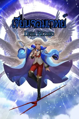 ปกนิยาย เซียนจอมเวทย์ Deva Wizard