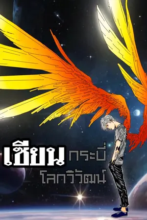 ปกนิยาย TheFirstOne เซียนกระบี่โลกวิวัฒน์