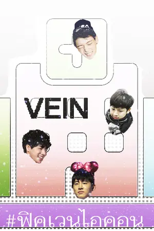 ปกนิยาย IKON  | VEIN [ BOBYUN , BJIN , JUNDONG ]