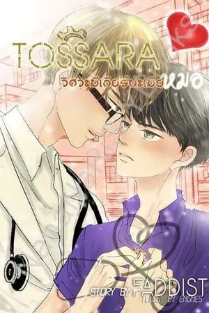 ปกนิยาย TOSSARA วิศวะมีเกียร์น่ะเมียหมอ [Nananaris Ybooks]