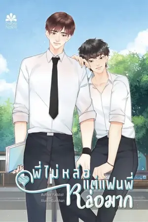 ปกนิยาย พี่ไม่หล่อแต่แฟนพี่หล่อมาก [สนพ.Nananaris Ybooks]