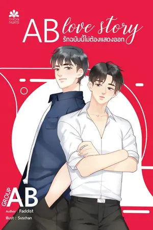 ปกนิยาย AB Love Story รักฉบับนี้ไม่ต้องแสดงออก [สนพ.NanaNaRis YBooks]