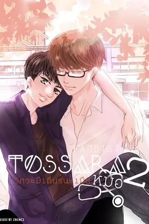 ปกนิยาย TOSSARA2 วิศวะมีเกียร์น่ะเมียหมอ [สนพ.Nananaris Ybooks]