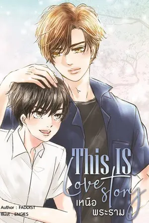 ปกนิยาย This is love story เหนือพระราม [สนพ. Nananaris Ybooks]