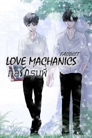 ปกนิยาย Love Mechanics กลรักรุ่นพี่ [Nananaris Ybooks]