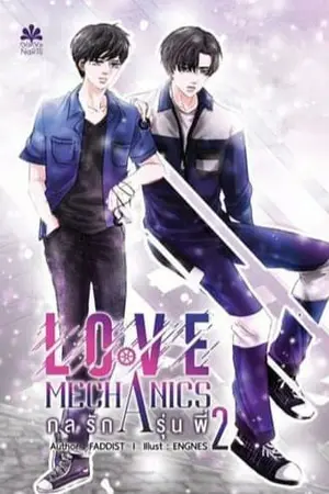 ปกนิยาย Love Machanics กลรักรุ่นพี่2 [NananarisYbooks]