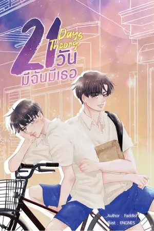 ปกนิยาย 21 Days Theory มีฉันมีเธอ [Nananaris Ybooks]