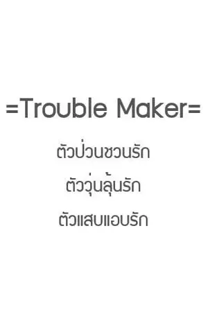 ปกนิยาย TROUBLE MAKER lตัวป่วนชวนรัก lตัววุ่นลุ้นรัก lตัวแสบแอบรัก