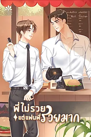 ปกนิยาย พี่ไม่รวยแต่แฟนพี่รวยมาก