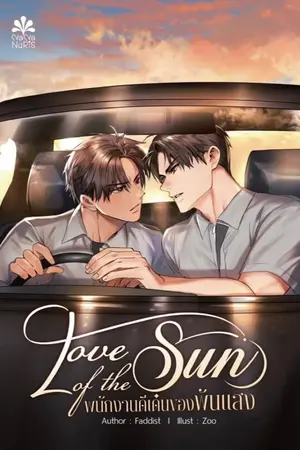 ปกนิยาย LOVE OF THE SUN : พนักงานดีเด่นของพันแสง