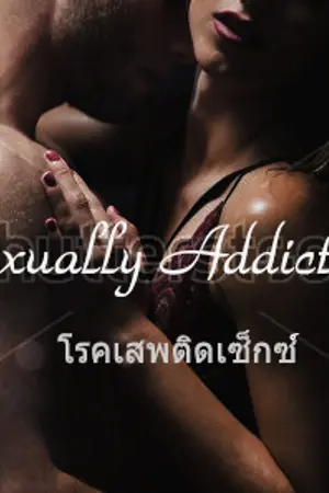 ปกนิยาย Fic Sexually Addiction (โรคเสพติดเซ็กซ์) HunHan //รีไรท์ใหม่หมดทั้งเรื่อง//
