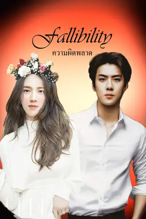 ปกนิยาย {exo} Fallibility {ความผิดพลาด} Hunhan