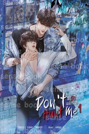 ปกนิยาย [Yaoi] DON’T HUNT ME ล่ารัก สลักร้าย (สนพ. SENSE BOOK)