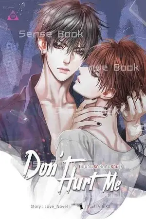 ปกนิยาย [Yaoi] DON'T HURT ME ชนวนรัก หักดิบร้าย (สนพ. SENSE BOOK) มี E-book ค่ะ