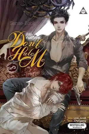 ปกนิยาย [Yaoi] DON'T HATE ME ยั่วรัก เกินพิกัดร้าย (สนพ. SENSE BOOK) มี E-book ค่ะ