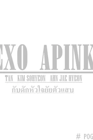 ปกนิยาย [EXOPINK]กับดักหัวใจยัยตัวเเสบ