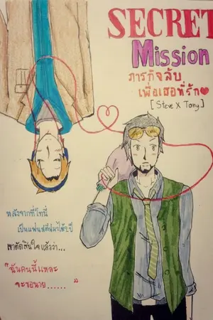 ปกนิยาย Secret Mission ภารกิจลับ แด่นายที่รัก