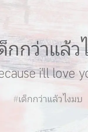 ปกนิยาย [GOT7] เด็กกว่าแล้วไง {Because I’ll love you} #MARKBAM