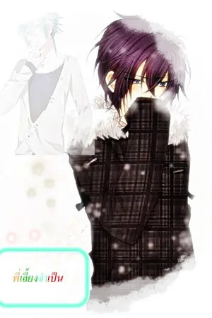 ปกนิยาย My mentor พี่เลี้ยงจำเป็น