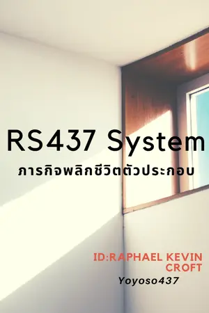 ปกนิยาย ระบบ RS437 ภารกิจพลิกชีวิตตัวประกอบ ID : Ralphael Kevin Croft [ยังไม่ได้แก้คำผิด]