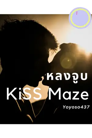 ปกนิยาย Kiss Maze: หลงจูบ [เขียนจบละนะ]