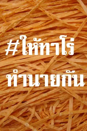 ปกนิยาย [Yaio] # ให้ทาโร่ทำนายกัน
