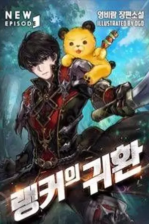 ปกนิยาย [นิยายแปล] Ranker's Return (랭커의 귀환)