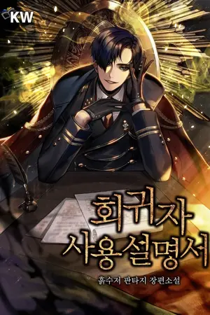 ปกนิยาย [นิยายแปล] Regressor Instruction Manual คู่มือการใช้งานผู้หวนกลับ