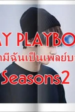 ปกนิยาย (V X YOU ) MY PLAYBOY สามีฉันเป็นเพลย์บอย! Seasons2